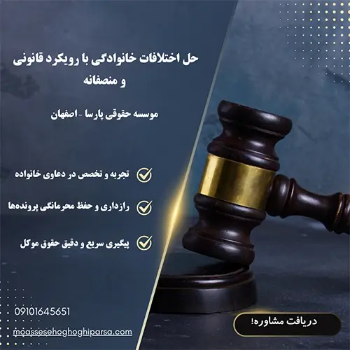 وکیل خانواده در اصفهان