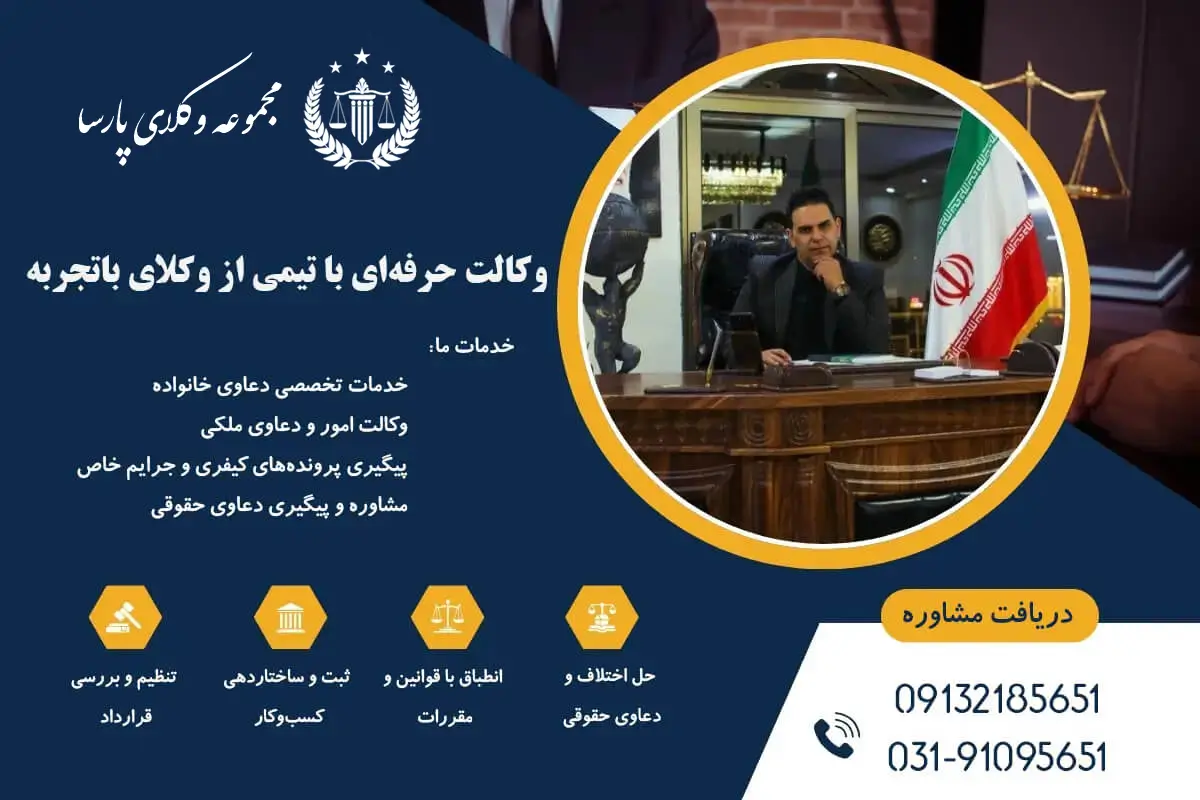 وکالت حرفه‌ای در دفتر حقوقی پارسا