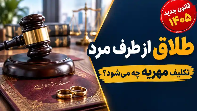 قانون جدید طلاق از طرف مرد