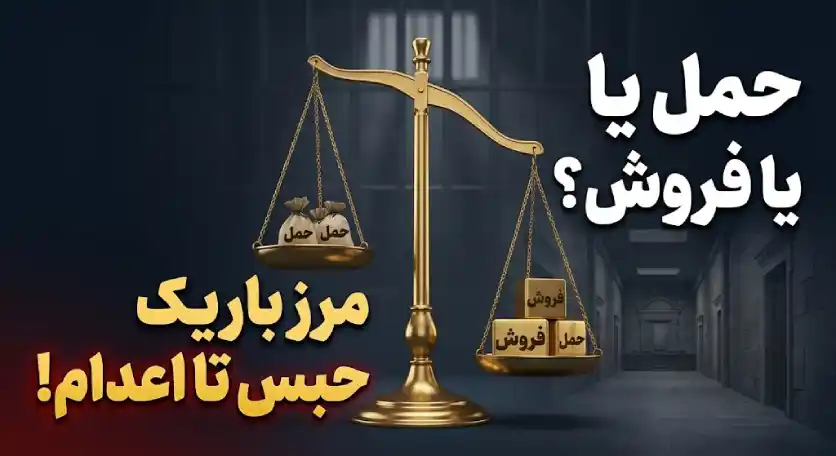 مجازات فروش مواد مخدر