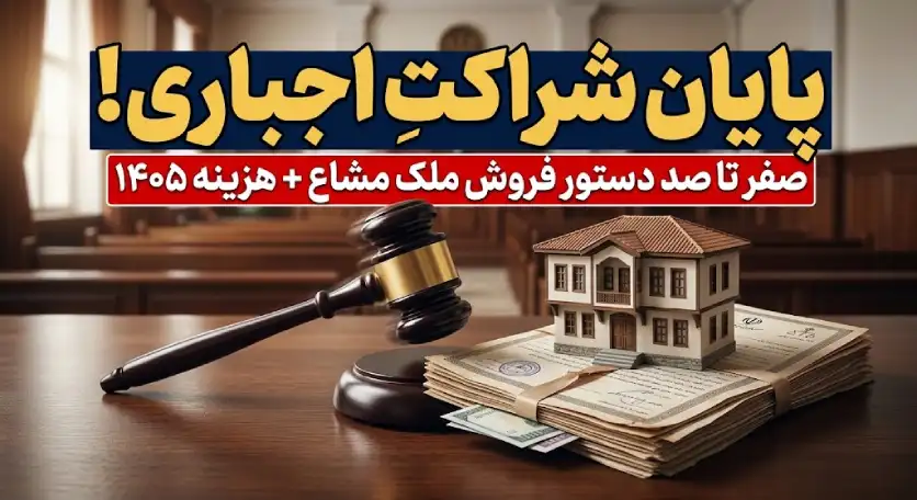 دستور فروش ملک مشاع