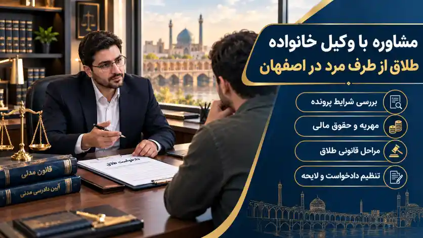 مشاوره با وکیل خانواده برای طلاق از طرف مرد در اصفهان