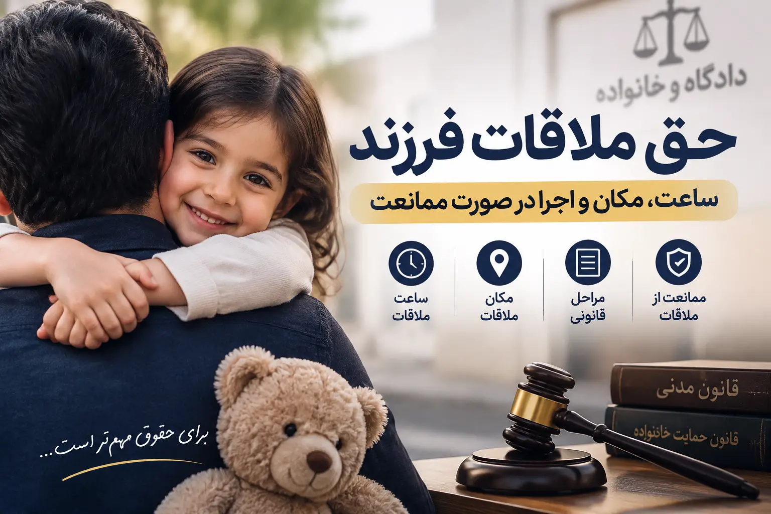 حق ملاقات فرزند؛ ساعت، مکان و نحوه اجرا در صورت ممانعت