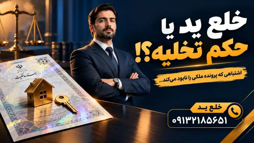 مشاوره با وکیل ملکی برای تشخیص تفاوت دعوای خلع ید با حکم تخلیه
