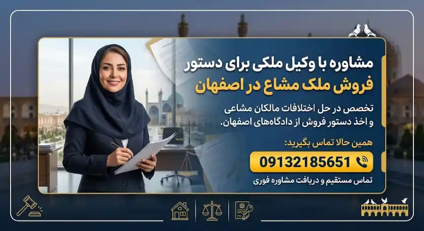 مشاوره با وکیل ملکی برای مزایده املاک مشاع در اصفهان