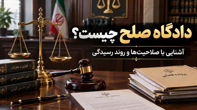 دادگاه صلح