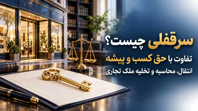 سرقفلی چیست
